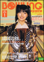 ボウリング・マガジン 2014年 1月号