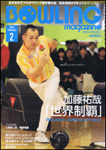 ボウリング・マガジン 2014年 2月号