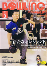 ボウリング・マガジン 2014年 3月号