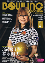 ボウリング・マガジン 2014年 4月号