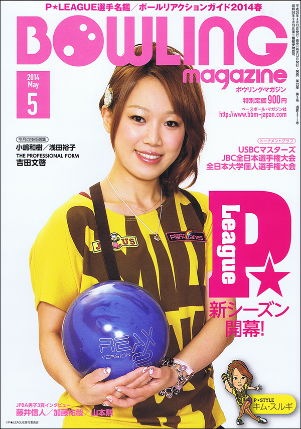 ボウリング・マガジン 2014年 5月号