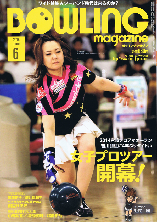 ボウリング・マガジン 2014年 6月号