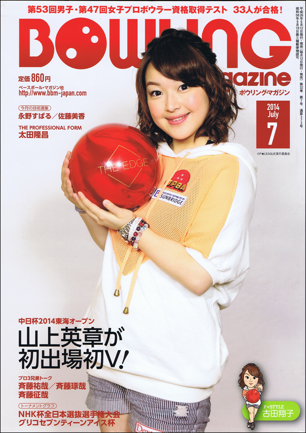ボウリング・マガジン 2014年 7月号