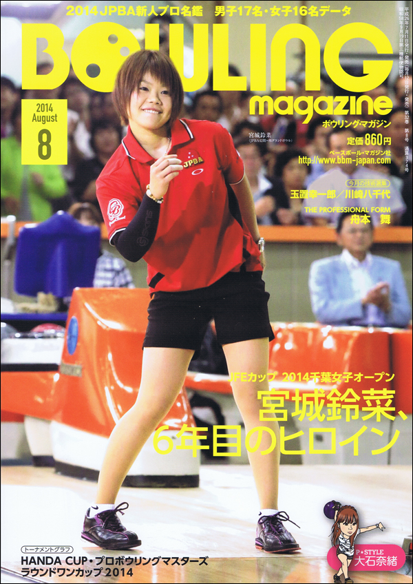 ボウリング・マガジン 2014年 8月号