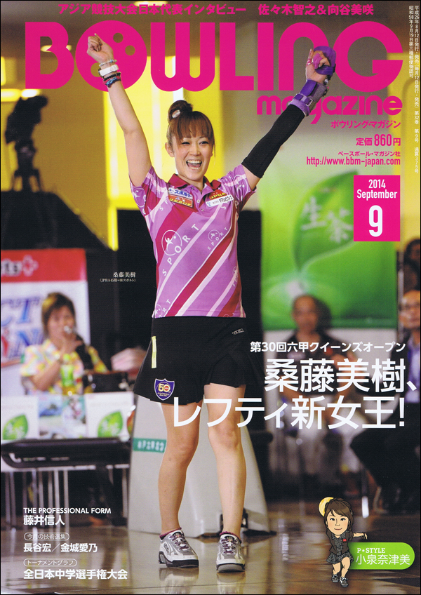 ボウリング・マガジン 2014年 9月号
