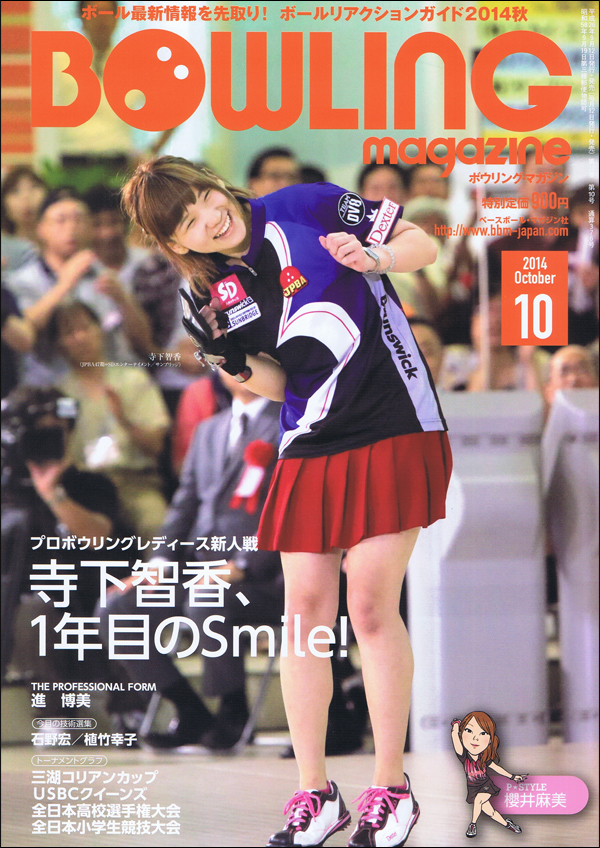 ボウリング・マガジン 2014年10月号