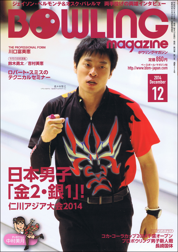 ボウリング・マガジン 2014年12月号