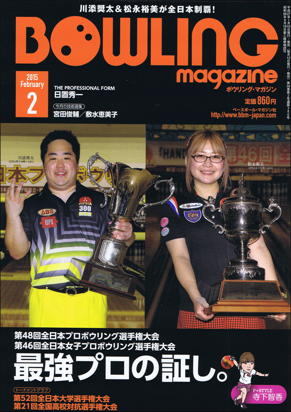 ボウリング・マガジン 2015年 2月号