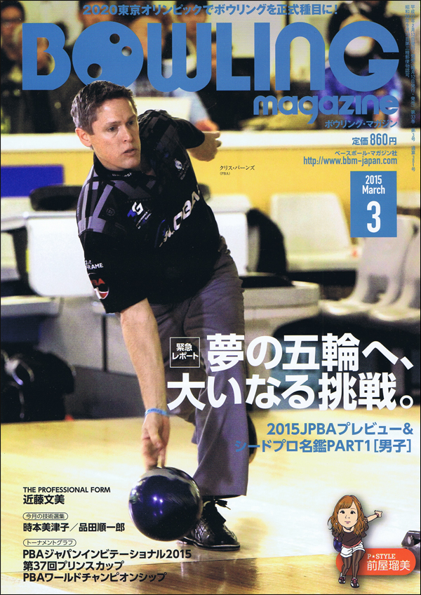 ボウリング・マガジン 2015年 3月号