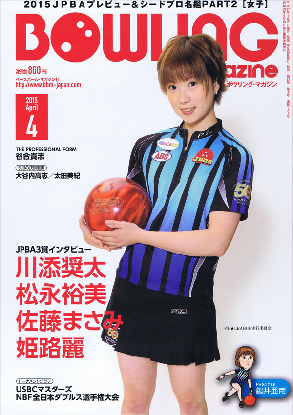 ボウリング・マガジン 2015年 4月号