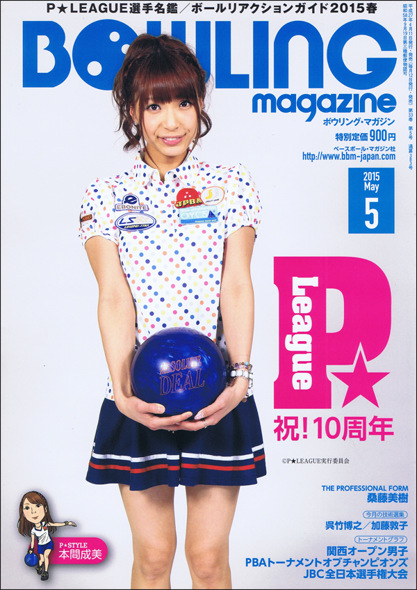ボウリング・マガジン 2015年 5月号