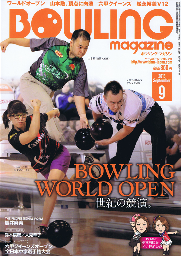 ボウリング・マガジン 2015年 9月号