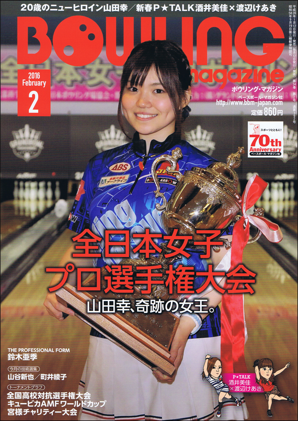 ボウリング・マガジン 2016年 2月号
