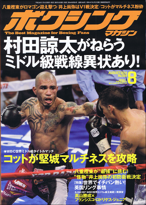 ボクシング・マガジン 2014年8月号