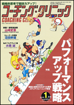 コーチング・クリニック2014年1月号
