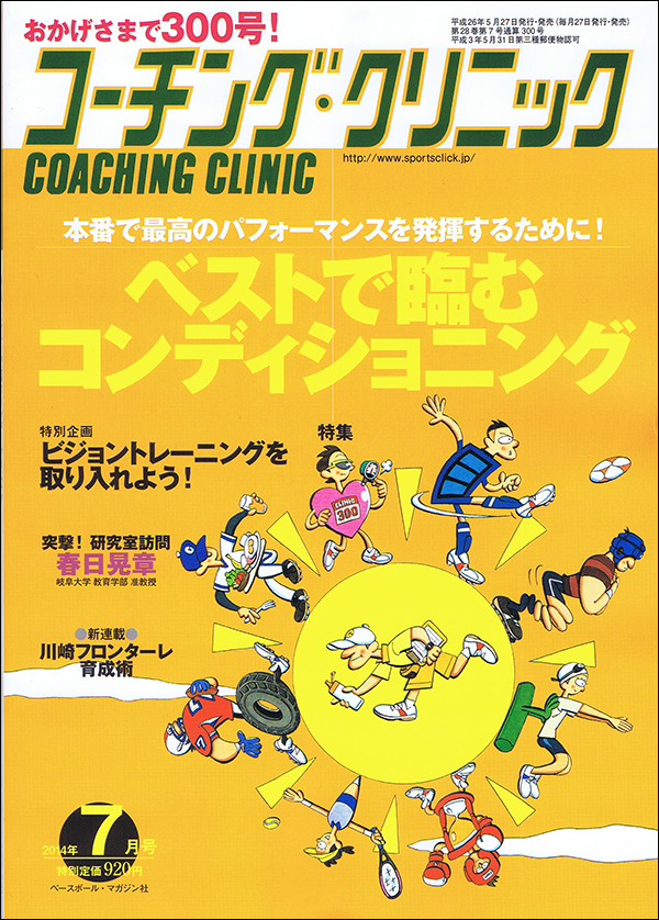 コーチング・クリニック 2014年7月号