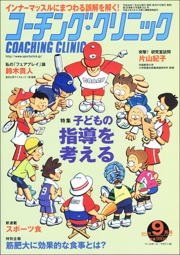 コーチング・クリニック 2014年9月号
