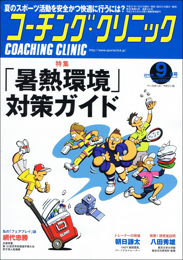 コーチング・クリニック 2015年9月号