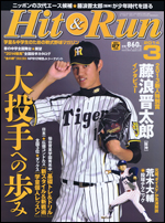 ヒットエンドラン 3月号
