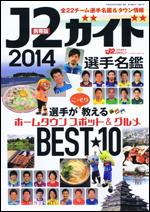[携帯版]2014 J2ガイド
