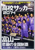 高校サッカー2014 第92回全国高校サッカー選手権大会 決算号