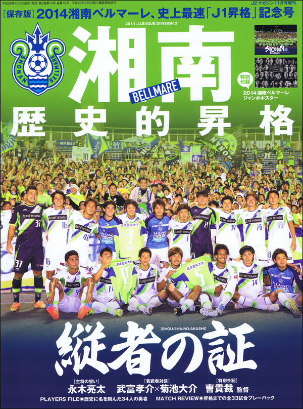 2014湘南ベルマーレ J1昇格記念号 縦者の証