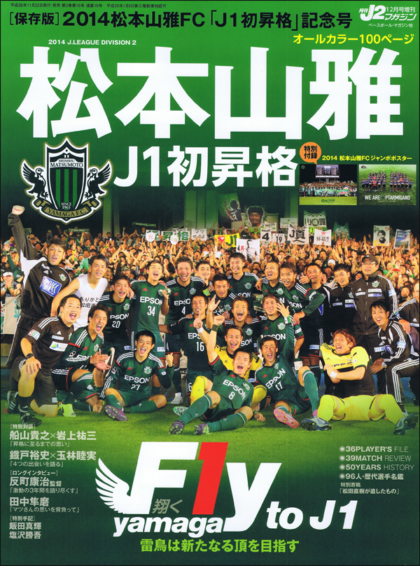 2014 松本山雅J1昇格記念号 Fly to J1 雷鳥は新たなる頂を目指す