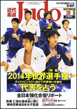 近代柔道 2月号
