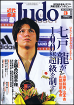 近代柔道 3月号
