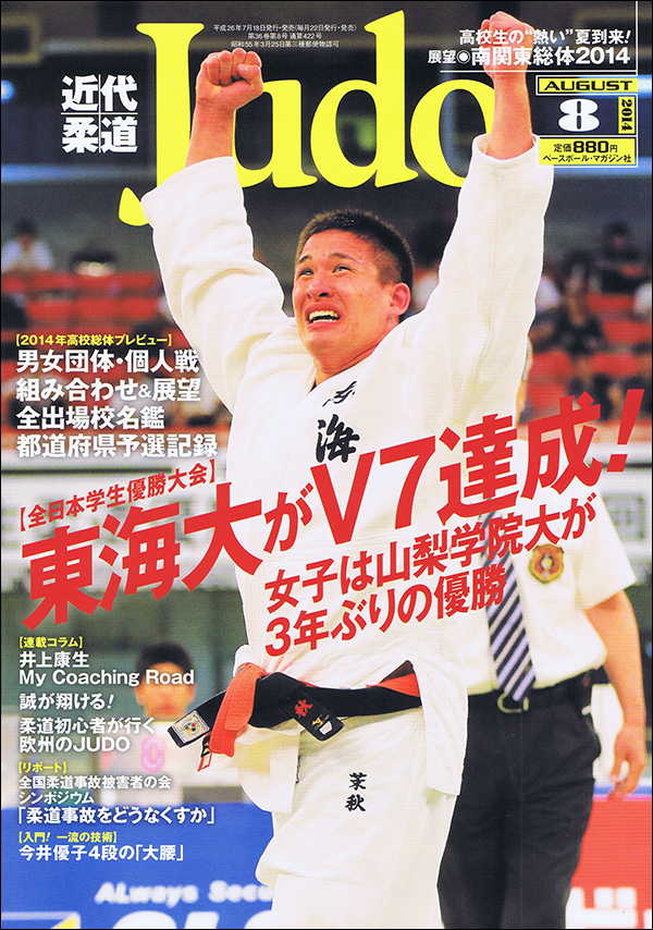 近代柔道 8月号