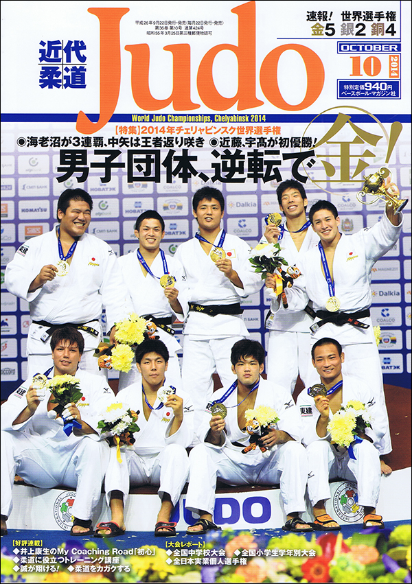 近代柔道 10月号