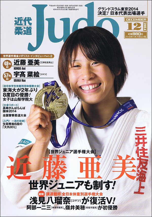 近代柔道 12月号