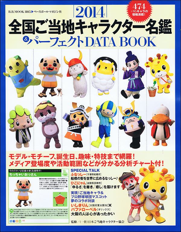 2014全国ご当地キャラクター名鑑&パーフェクトDATA BOOK