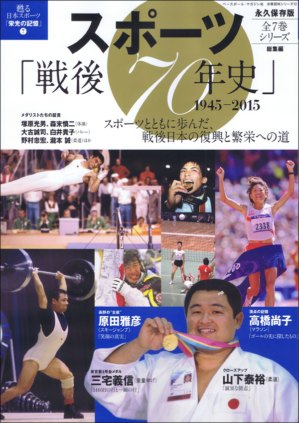 スポーツ「戦後70年史」1945-2015