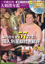 平成25年 大相撲年鑑