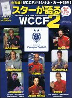 スターが語るWCCF 2