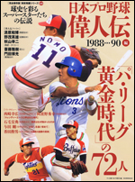 日本プロ野球偉人伝 vol.10 1988-90編