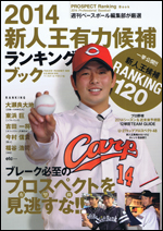 2014新人王有力候補ランキングブック