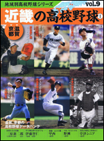 地域別高校野球シリーズ vol.9 近畿の高校野球[滋賀、京都]