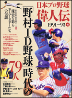 日本プロ野球偉人伝 vol.11 1991-93編