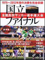 国立ファイナル　全国高校サッカー選手権大会