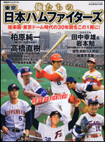 俺たちの 東京 日本ハムファイターズ