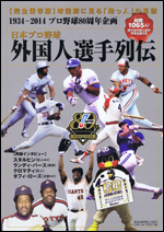 日本プロ野球 外国人選手列伝