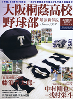 高校野球名門校シリーズ3 大阪桐蔭高校野球部 最強新伝説