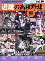 地域別高校野球シリーズ vol.10 近畿の高校野球[奈良、和歌山]