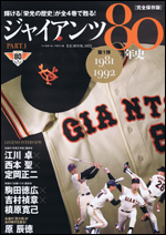 ジャイアンツ80年史 第1弾1981-1992