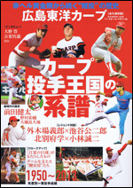 広島東洋カープ カープ投手王国の系譜