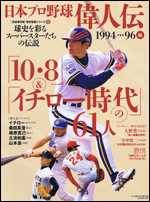 日本プロ野球偉人伝 vol.12 1994-96編