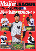 2014メジャー・リーグ30球団 選手名鑑+球場ガイド