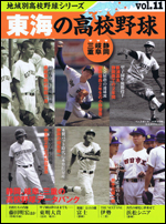 地域別高校野球シリーズ vol.11 東海の高校野球[静岡、岐阜、三重]